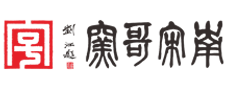 南宋哥窑——老字号